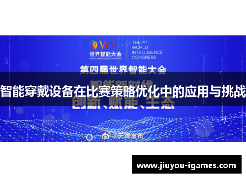 智能穿戴设备在比赛策略优化中的应用与挑战
